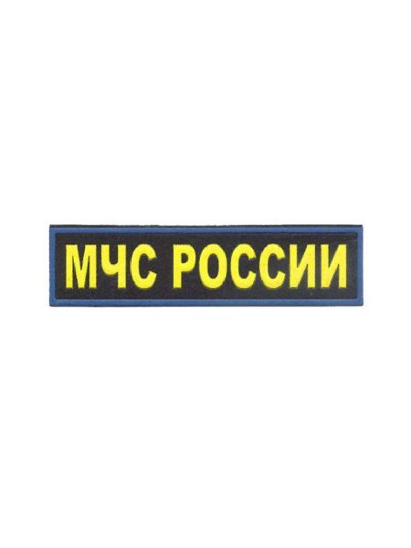 надпись на форме мчс россии. мчс россии презентация. слова мчс. проект про профессии мчс. слова мчс россии.