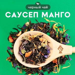 Черные арома "Саусеп Манго"