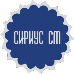 сириус см