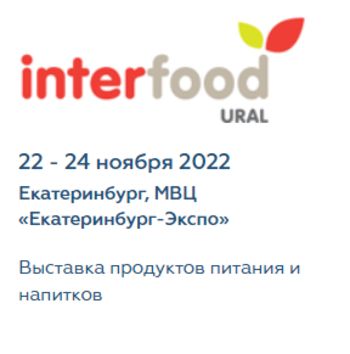 Interfood ural. Фуд тек урал 2022. Выставки интерфуд. Интерфуд астана. Интерфуд урал 2022.